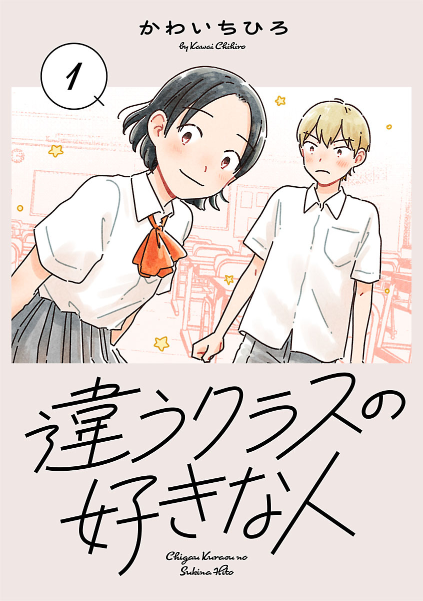 違うクラスの好きな人(話売り)　#1