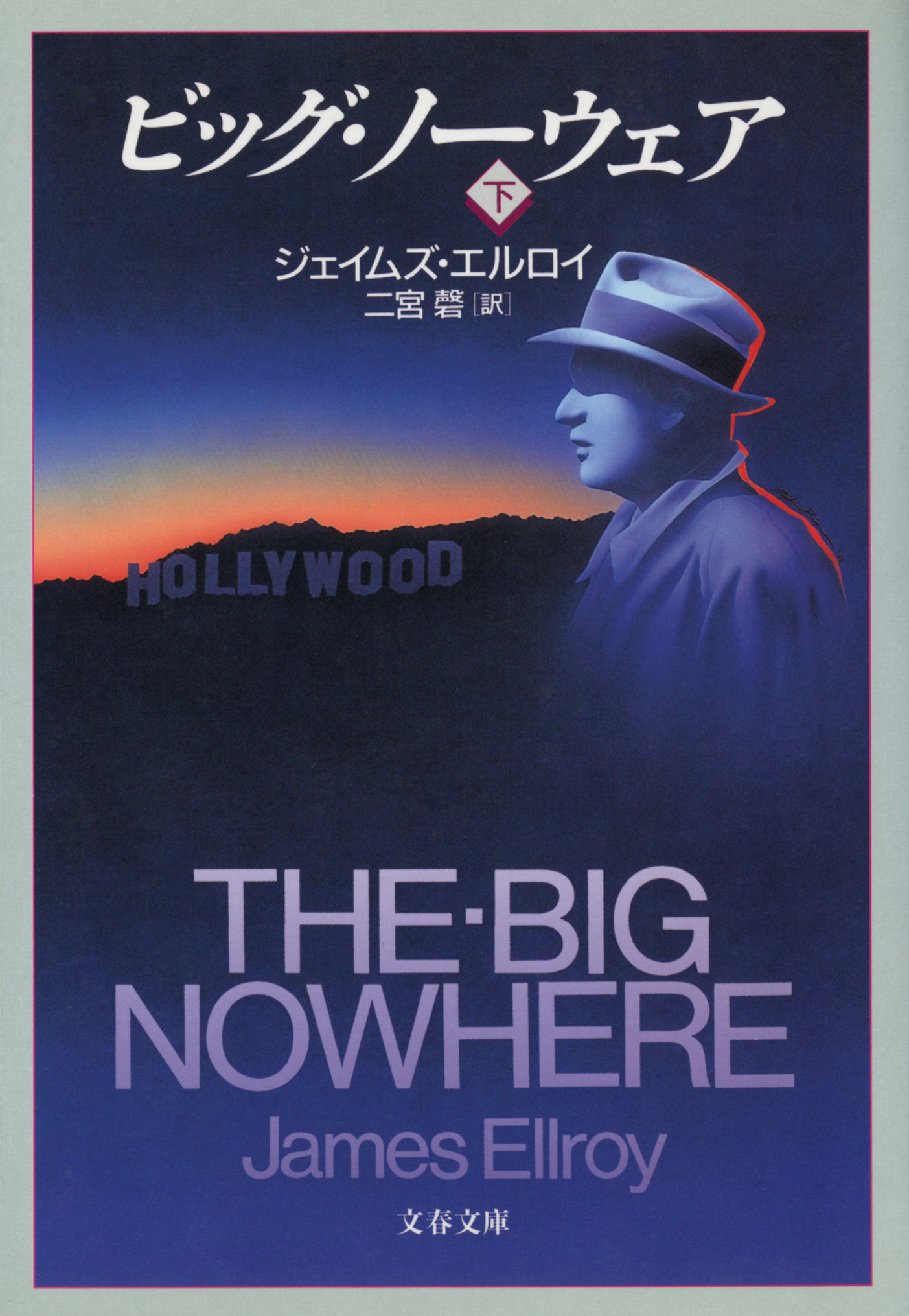 ビッグ・ノーウェア（下）