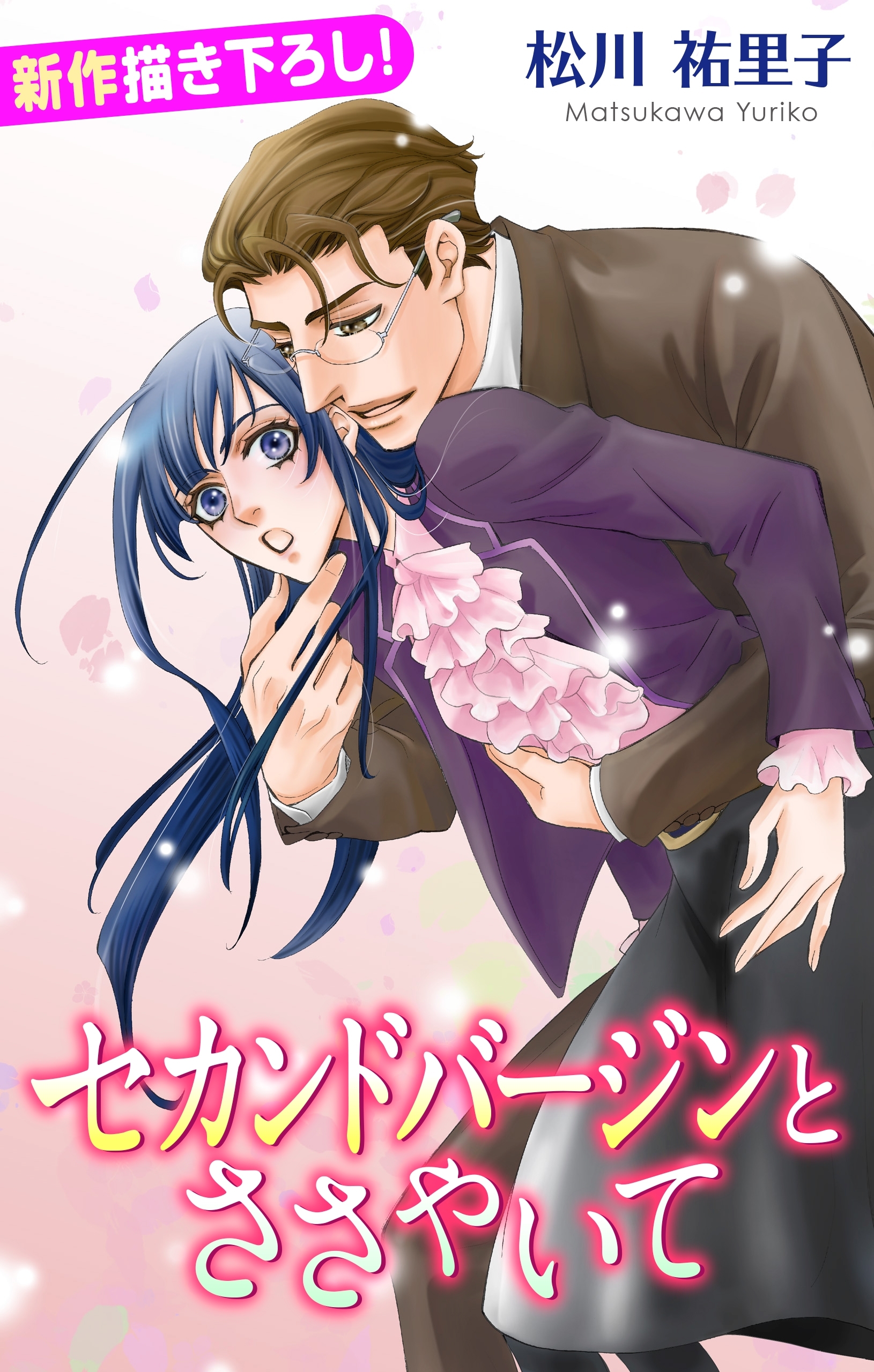 Love Silky　セカンドバージンとささやいて （１）