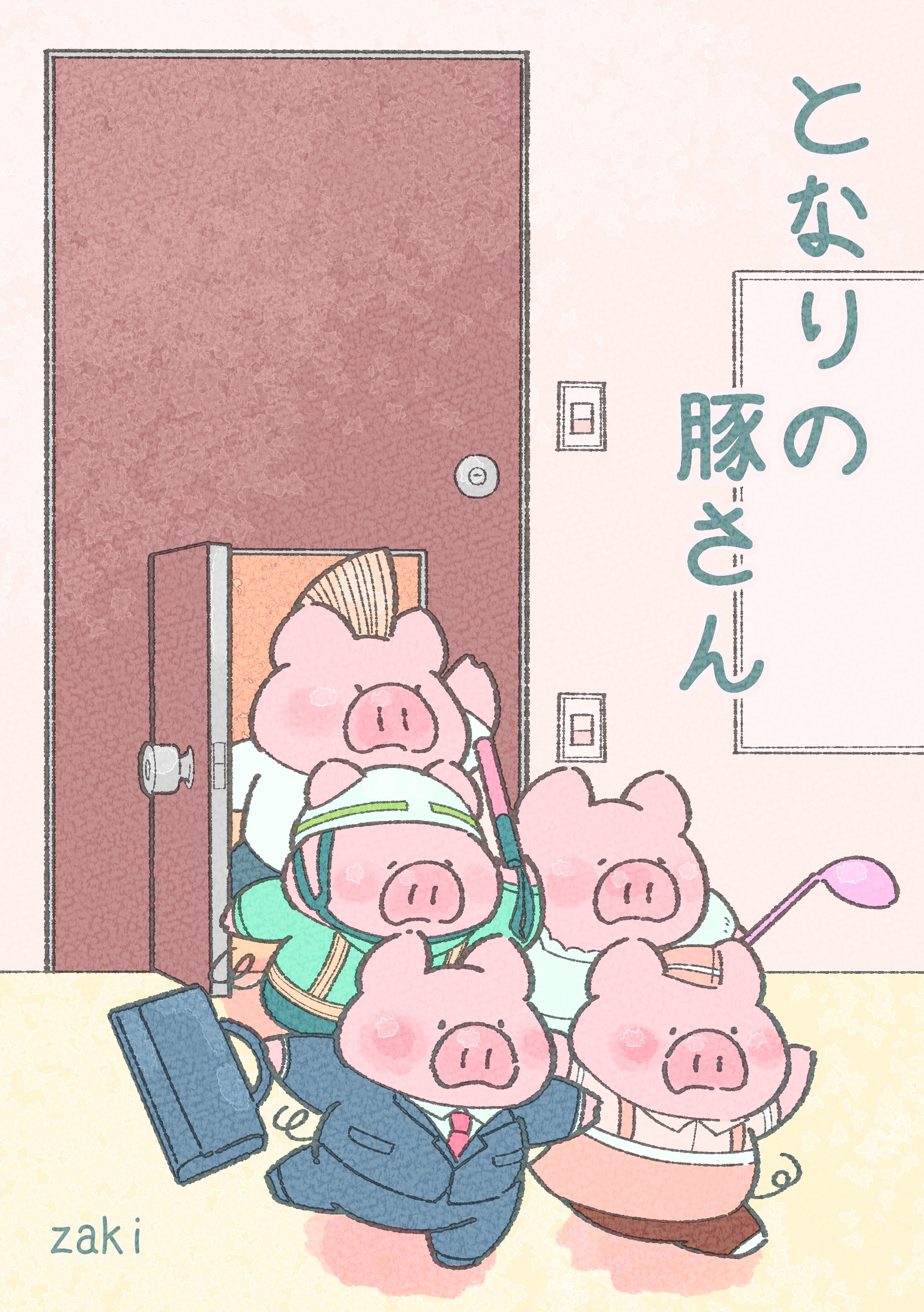 となりの豚さん