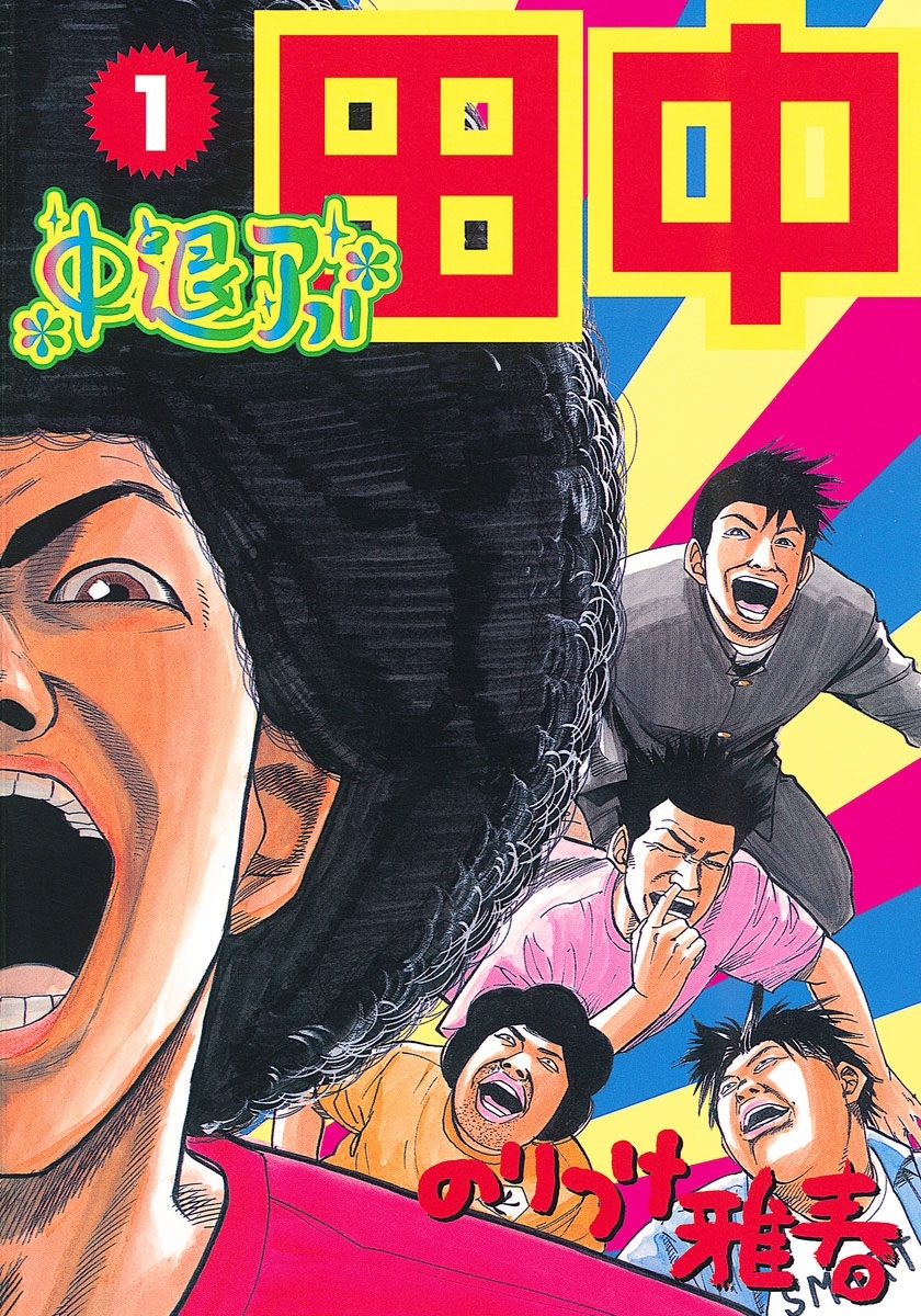 【期間限定　無料お試し版　閲覧期限2026年7月18日】中退アフロ田中　1