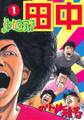 【期間限定 無料お試し版 閲覧期限2026年7月18日】中退アフロ田中 1