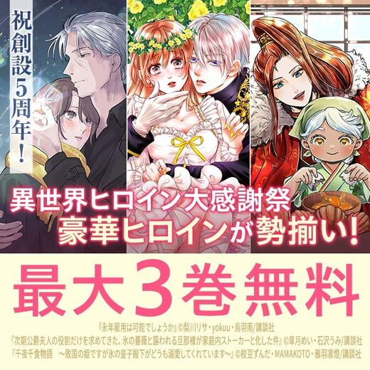 異世界ヒロイン大感謝祭 ~祝創設5周年♡豪華ヒロインが勢揃い~