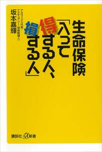 生命保険「入って得する人、損する人」