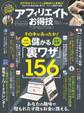晋遊舎ムック お得技シリーズ106 アフィリエイトお得技ベストセレクション