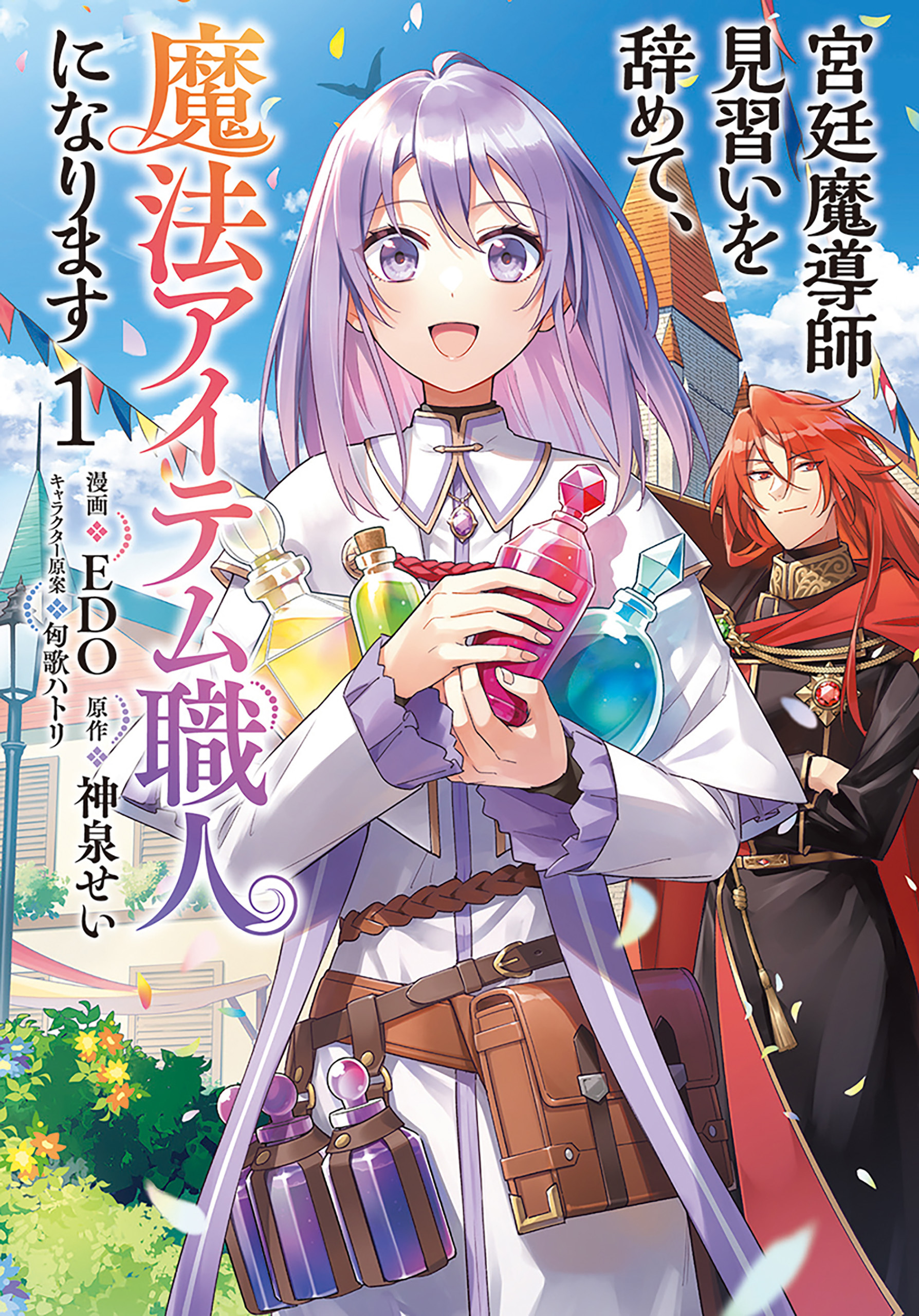 【期間限定　無料お試し版】宮廷魔導師見習いを辞めて、魔法アイテム職人になります　1巻