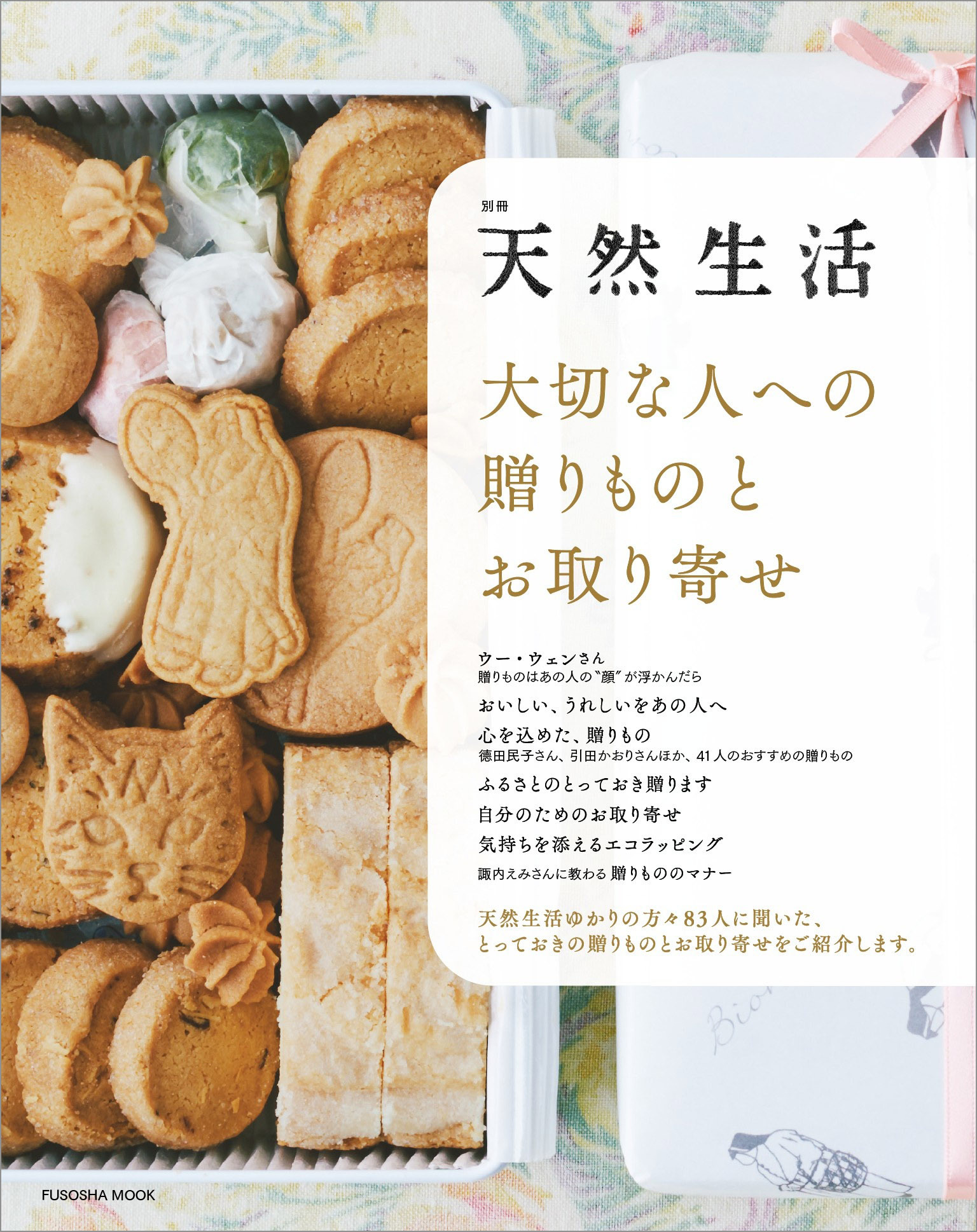 別冊天然生活　大切な人への贈りものとお取り寄せ