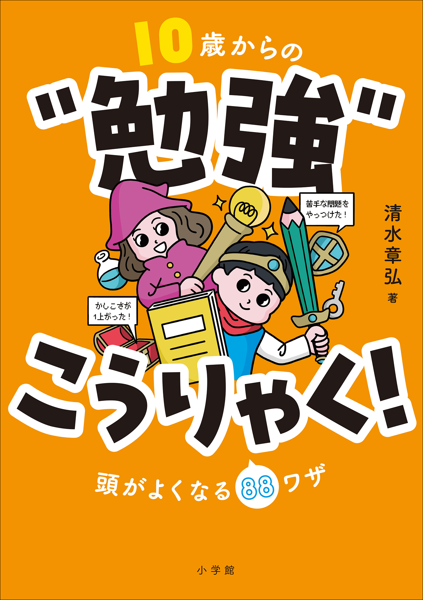 １０歳からの“勉強”こうりゃく！　～頭がよくなる８８ワザ～