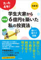 たった4年!学生大家から純資産6億円を築いた私の投資法