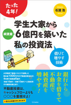 たった4年!学生大家から純資産6億円を築いた私の投資法