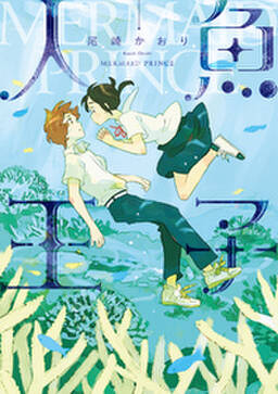 人魚王子 無料 試し読みなら Amebaマンガ 旧 読書のお時間です 人魚王子 無料 試し読みなら Amebaマンガ 旧 読書のお時間です
