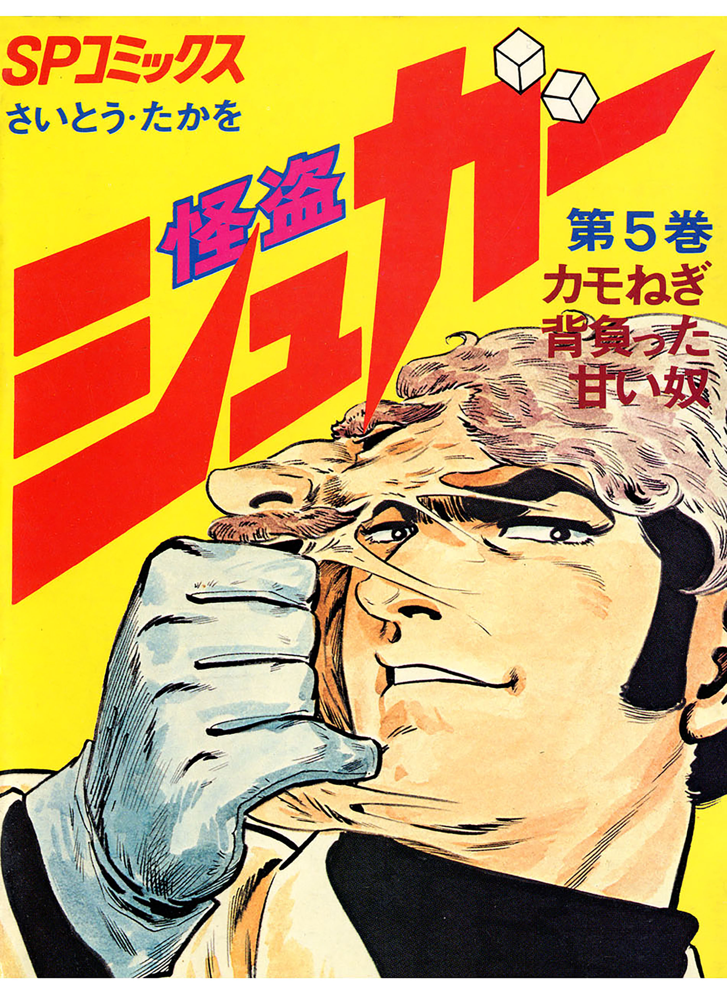 怪盗シュガー　5巻