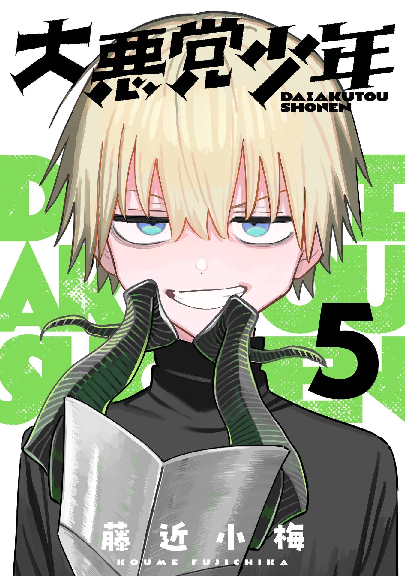 大悪党少年【分冊版】 5