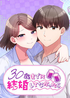 30歳までに結婚してなかったら【タテヨミ】 第20話 喋れないくらいの激しさ