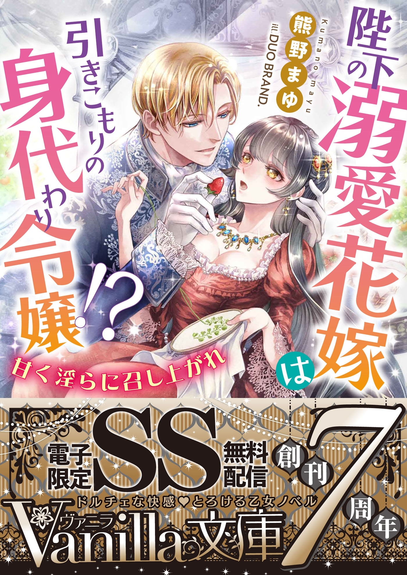 陛下の溺愛花嫁は引きこもりの身代わり令嬢!?～甘く淫らに召し上がれ～【SS付電子限定版】