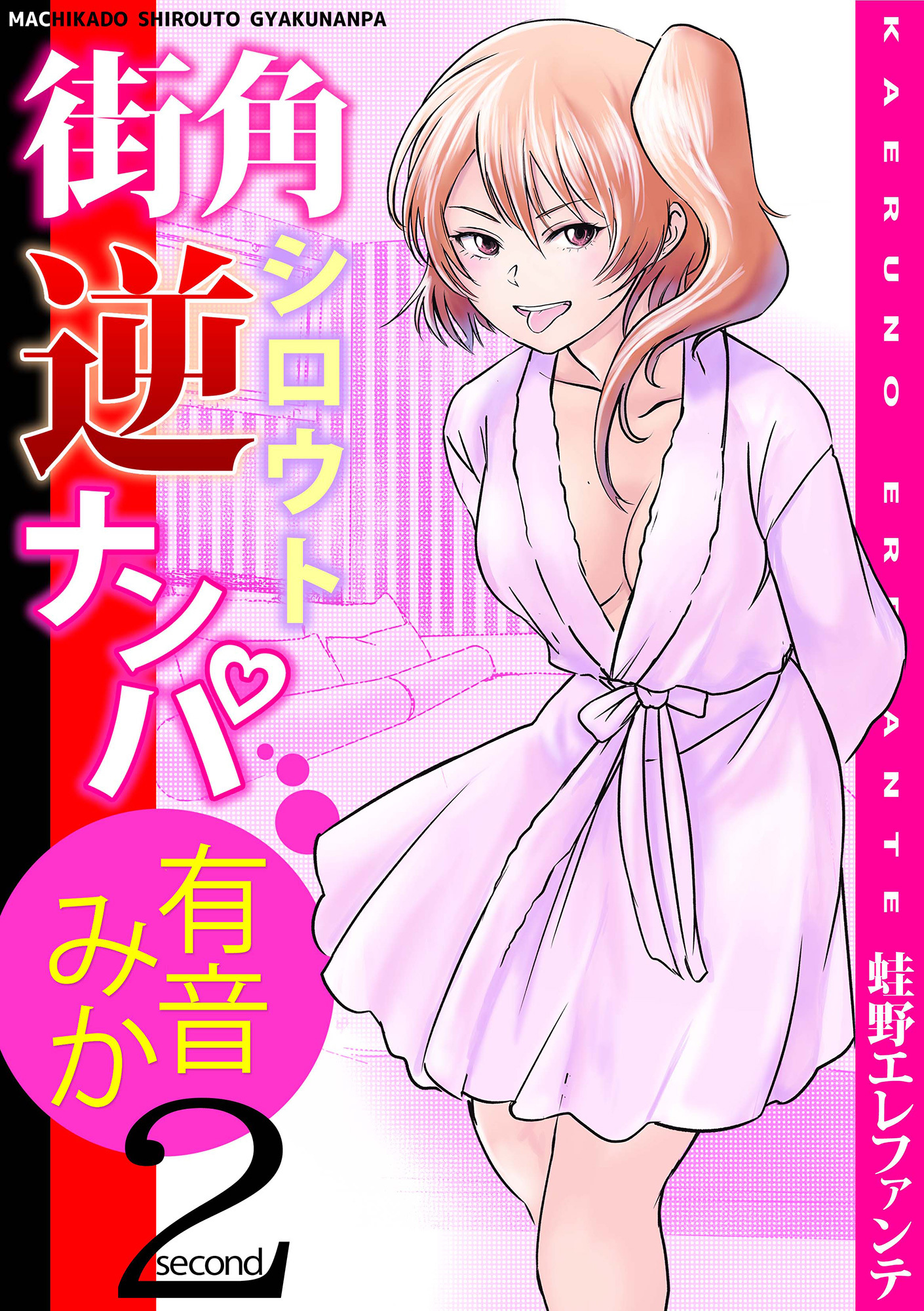 街角シロウト逆ナンパ