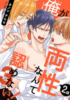 俺が両性なんて認めない!3(2)