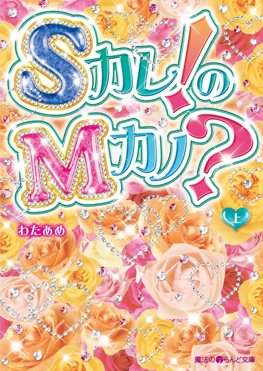 Sカレ！のMカノ？[上]