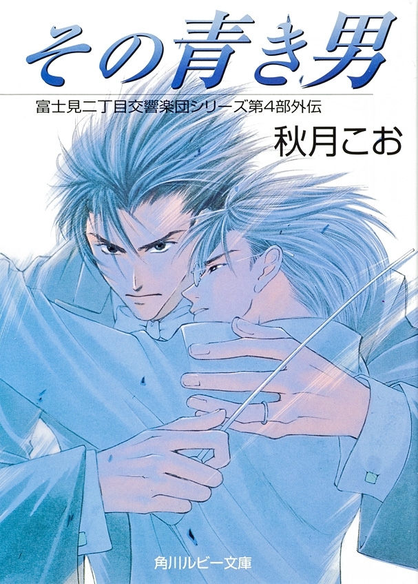 その青き男　富士見二丁目交響楽団シリーズ　第４部外伝