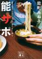 『能町みね子のときめきサッカーうどんサポーター』、略して 能サポ