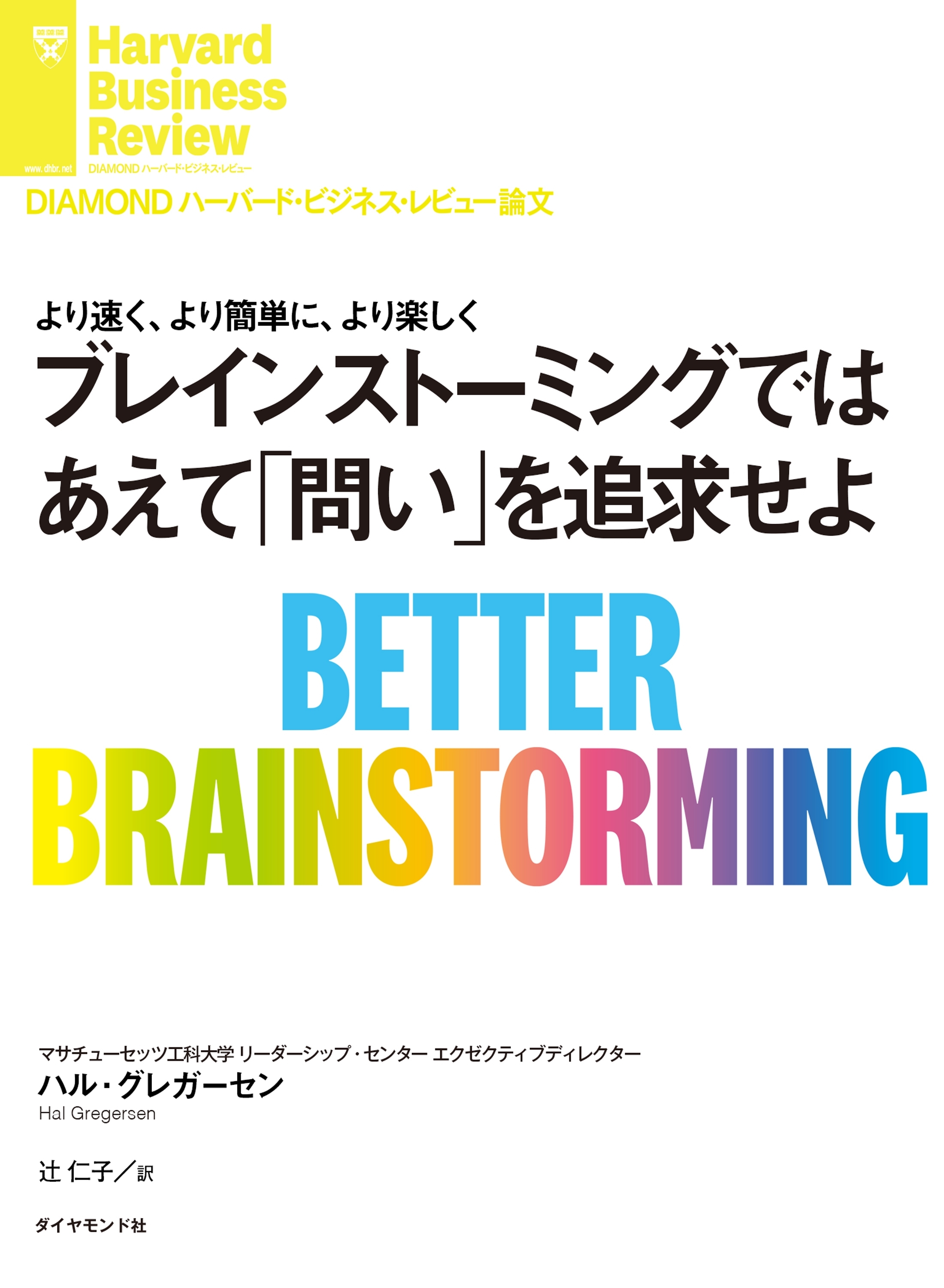 ブレインストーミングではあえて「問い」を追求せよ