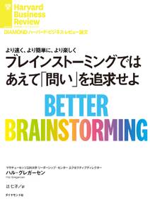 ブレインストーミングではあえて「問い」を追求せよ