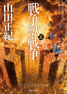 戦争獣戦争 上