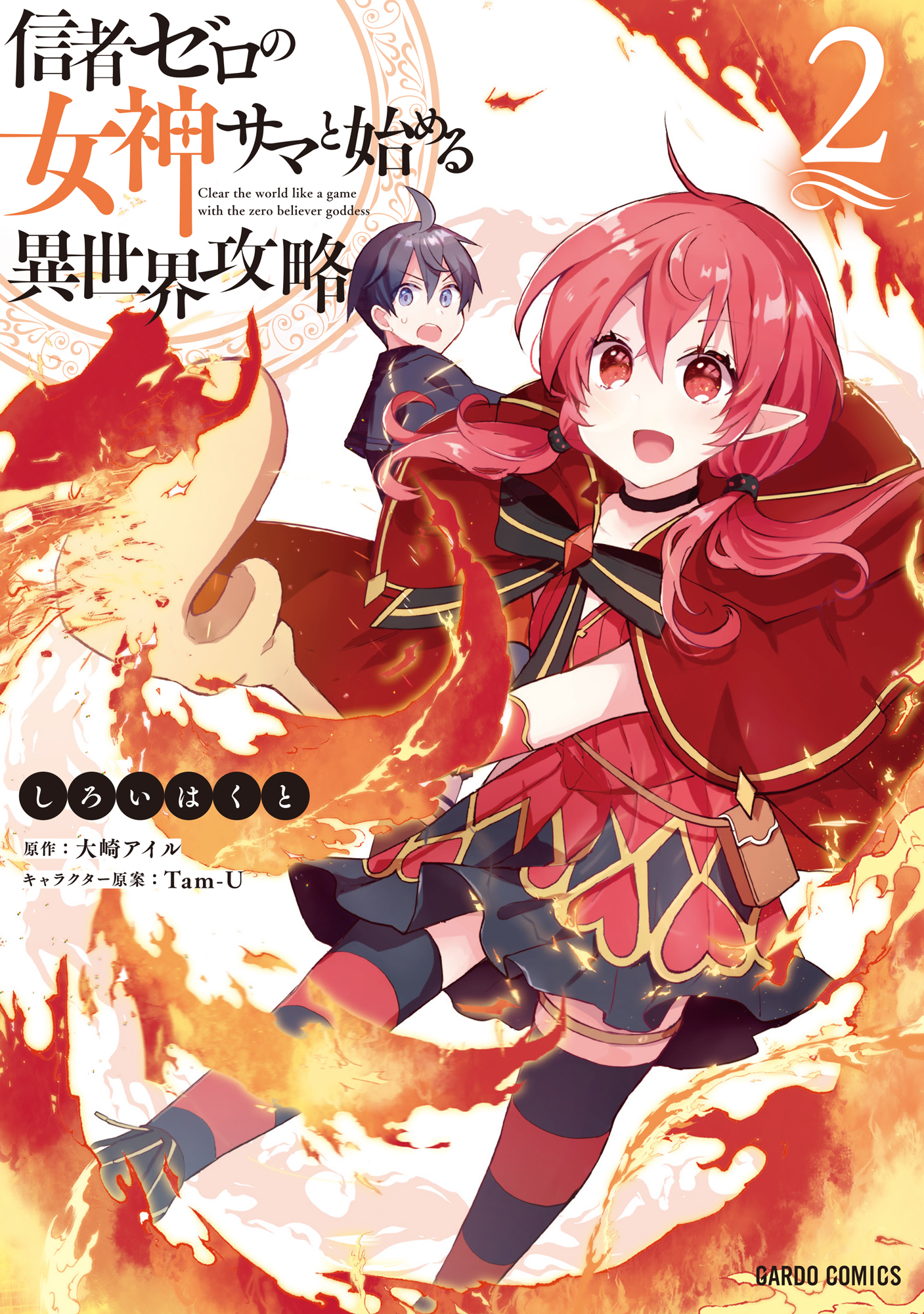 【期間限定　無料お試し版】信者ゼロの女神サマと始める異世界攻略 2