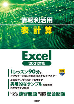 情報利活用 表作成 Excel 2021対応