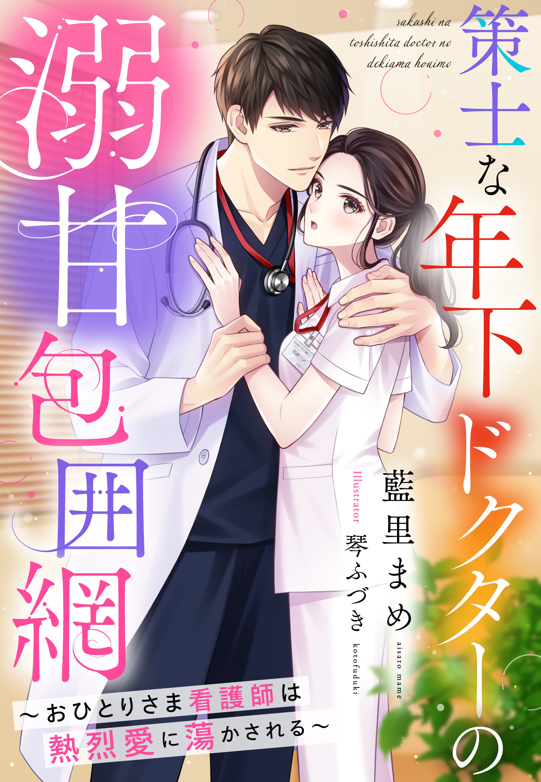 策士な年下ドクターの溺甘包囲網～おひとりさま看護師は熱烈愛に蕩かされる～