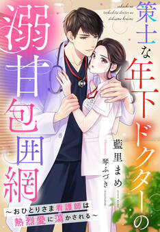策士な年下ドクターの溺甘包囲網~おひとりさま看護師は熱烈愛に蕩かされる~