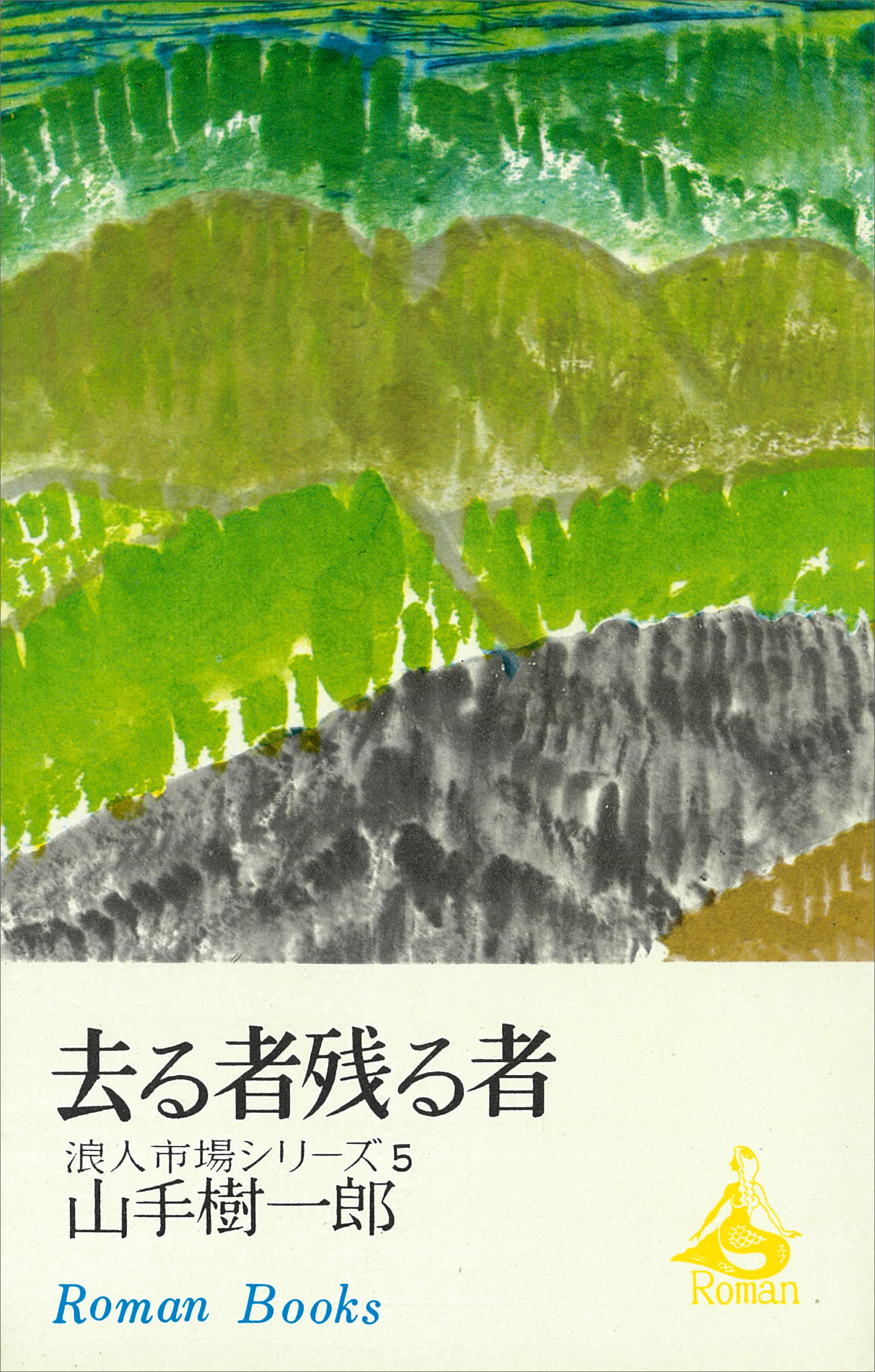 去る者残る者　浪人市場シリーズ５