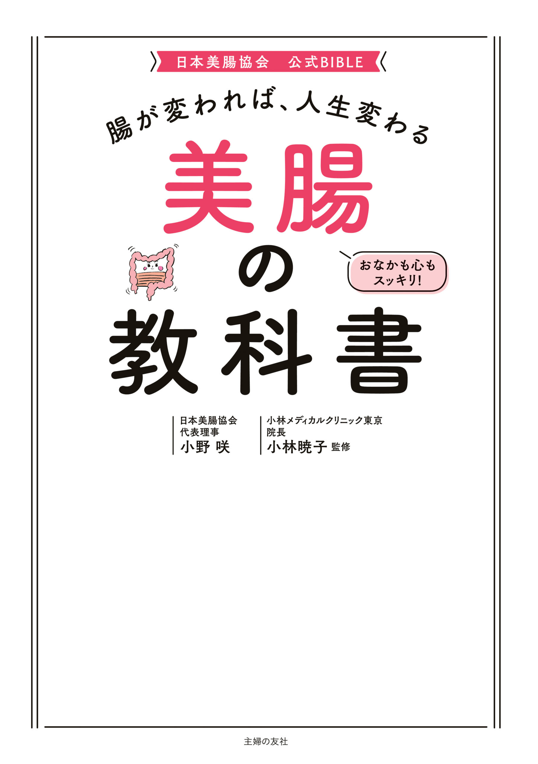 腸が変われば、人生変わる　美腸の教科書
