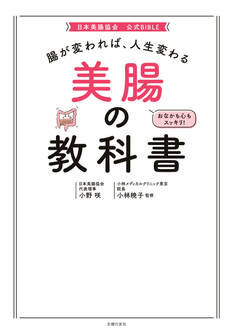 腸が変われば、人生変わる 美腸の教科書
