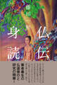 仏伝身読
