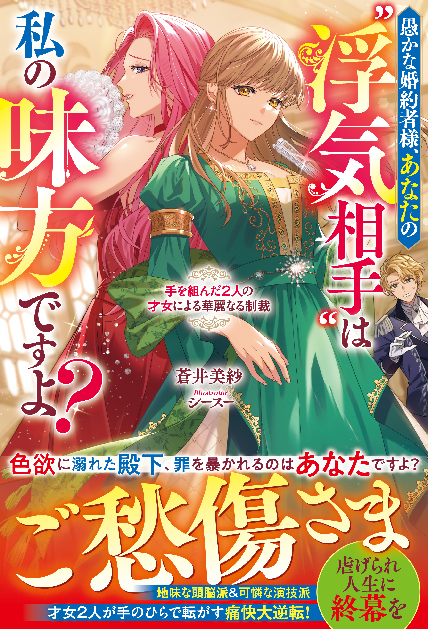 【試し読み増量版】愚かな婚約者様、あなたの“浮気相手”は私の味方ですよ？～手を組んだ２人の才女による華麗なる制裁～【電子限定SS付き】