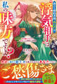 【試し読み増量版】愚かな婚約者様、あなたの“浮気相手”は私の味方ですよ?~手を組んだ2人の才女による華麗なる制裁~【電子限定SS付き】