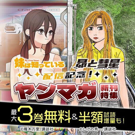 『妹は知っている』『昴と彗星』配信記念!ヤンマガ新刊特集