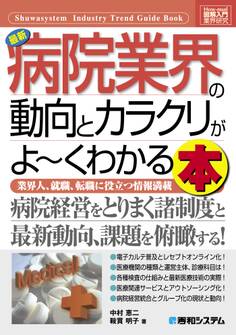 図解入門業界研究 最新病院業界の動向とカラクリがよーくわかる本