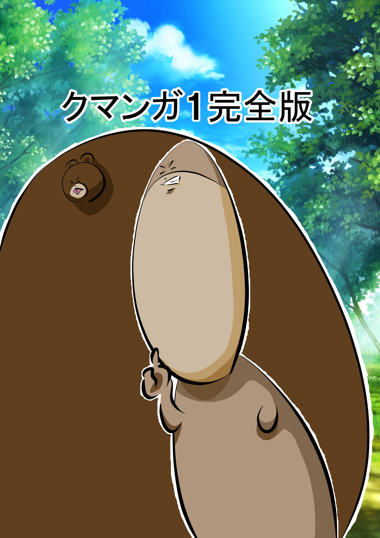 クマンガ1 完全版