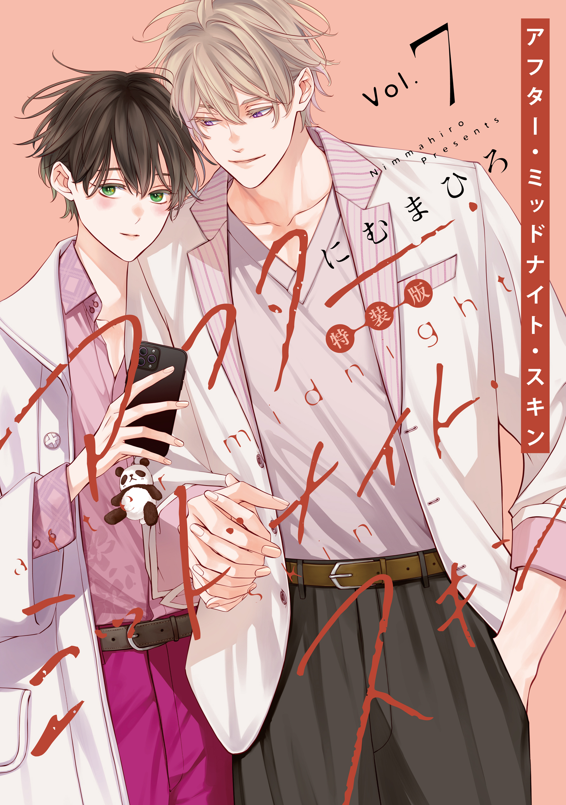 アフター・ミッドナイト・スキン（７）【小冊子vol.4付特装版】【電子限定おまけ付き】