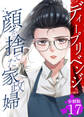 ディープリベンジ-顔を捨てた家政婦- 【分冊版】 17