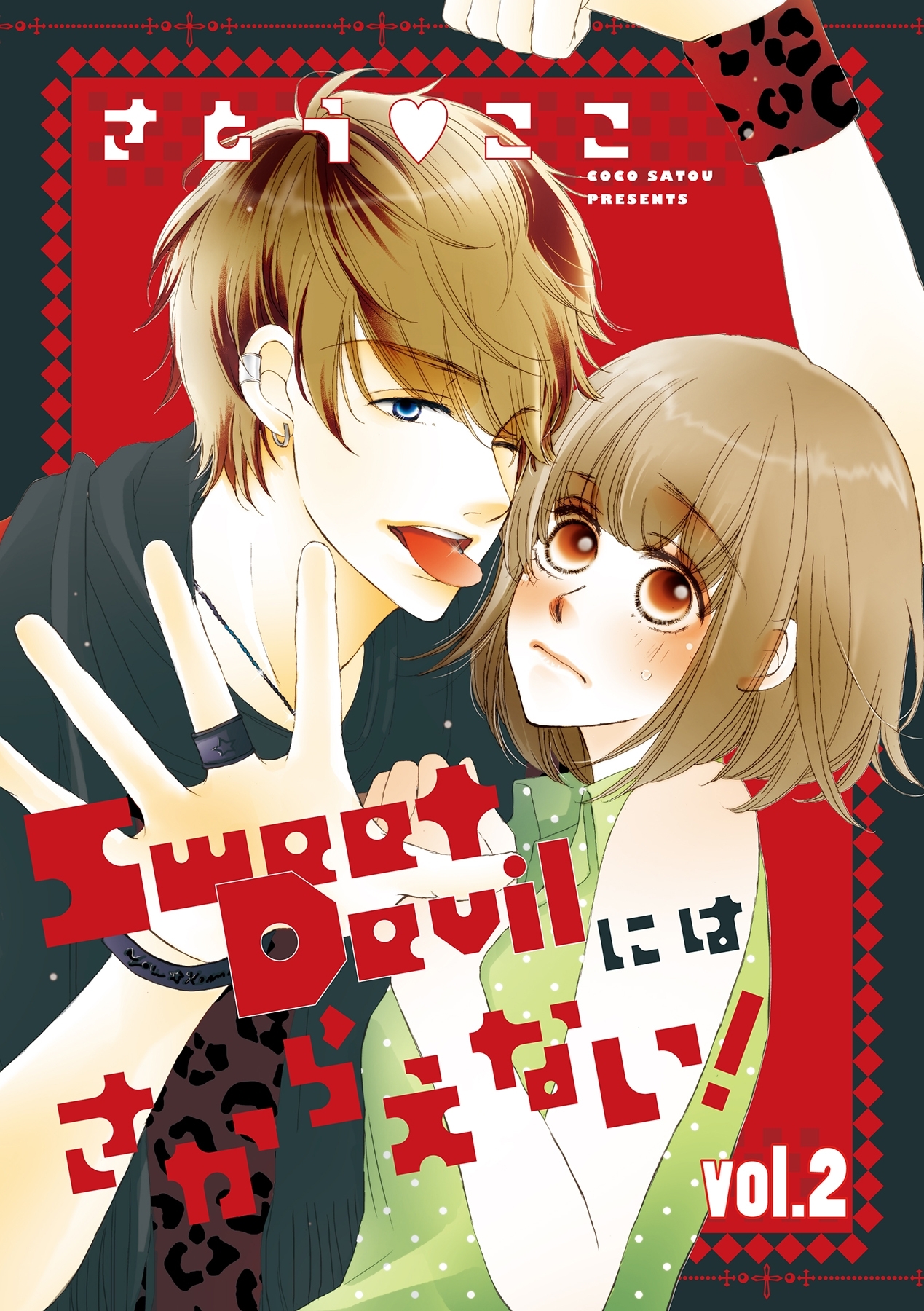 Sweet Devilにはさからえない！【分冊版】 2