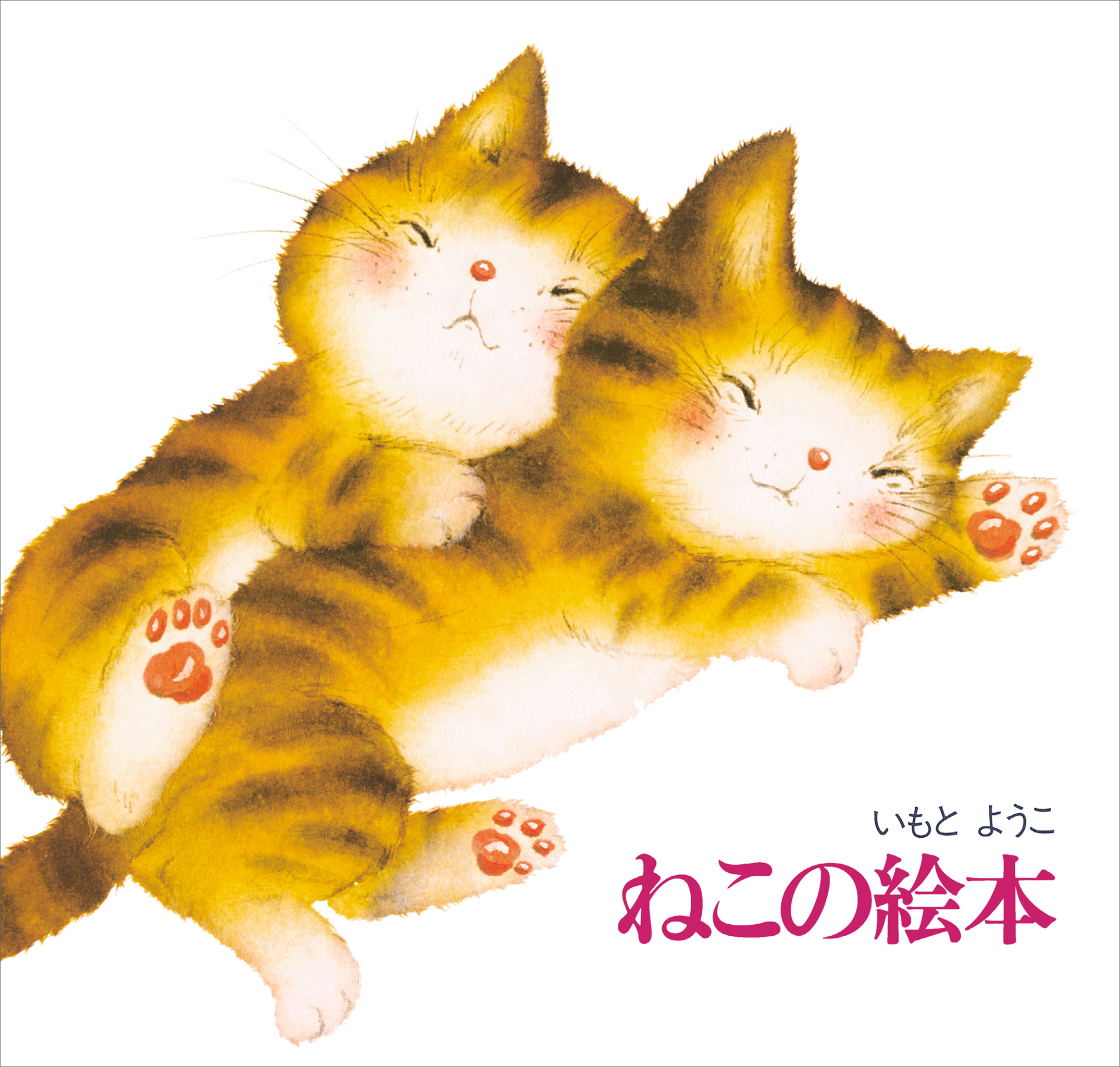 新装版　ねこの絵本