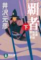 覇者(下)