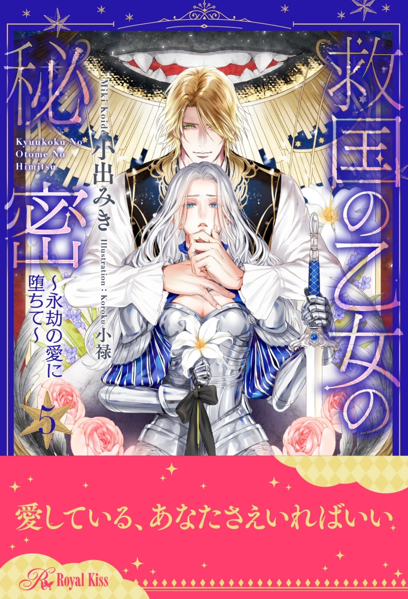 救国の乙女の秘密 ～永劫の愛に堕ちて～【５】