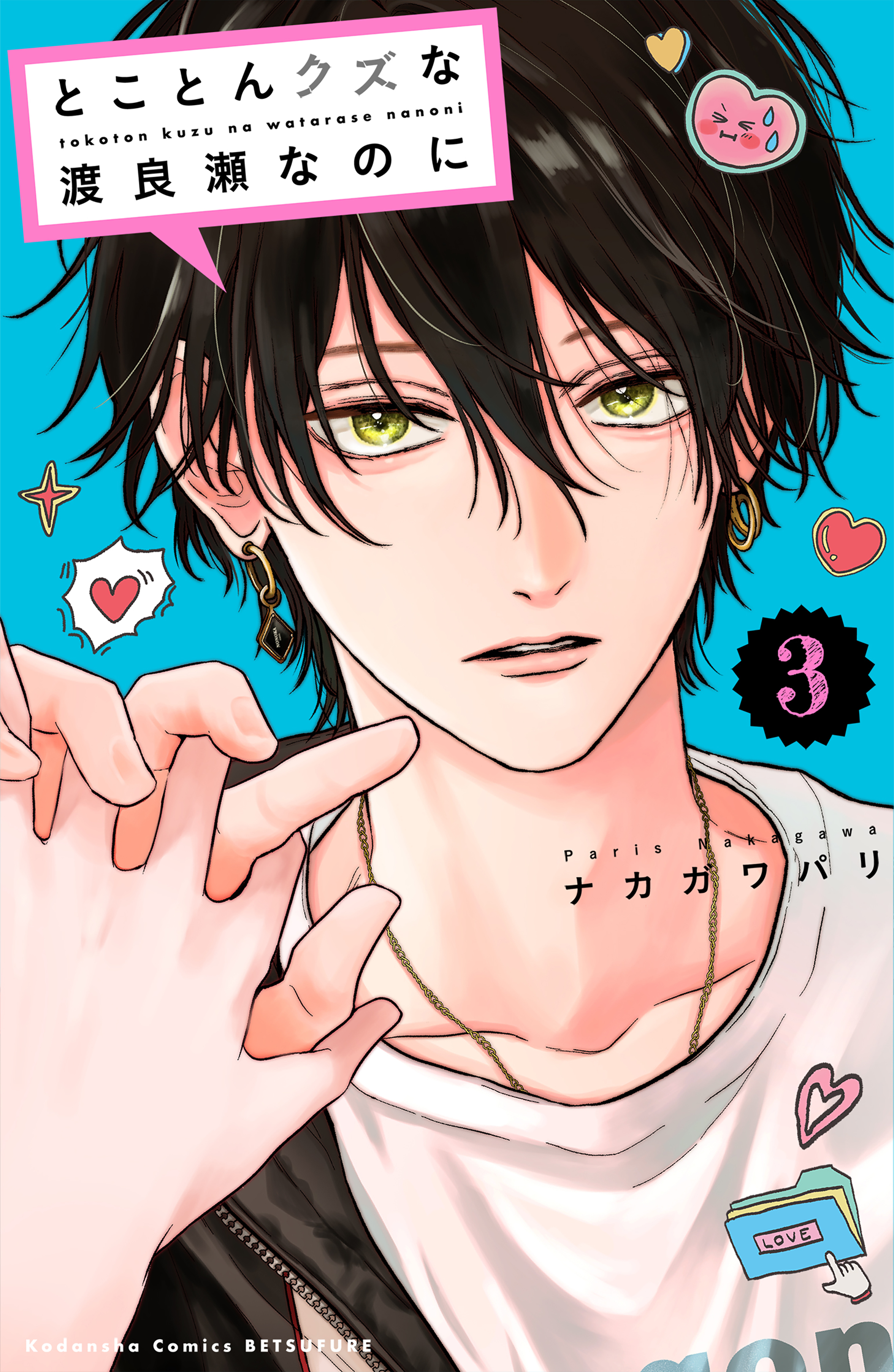 とことんクズな渡良瀬なのに（３）