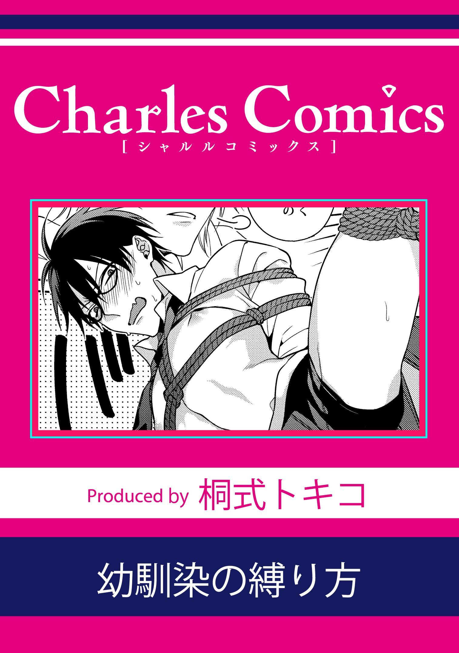 幼馴染の縛り方