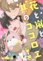 花と嵐と其のココロエ　第1話