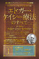 ホリスティック医学の生みの親 エドガー・ケイシー療法のすべて(1)